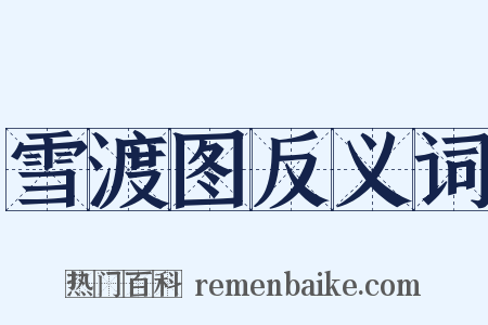 雪渡图反义词是什么意思的图片